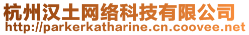 杭州漢土網絡科技有限公司