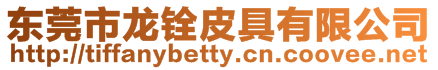 東莞市龍銓皮具有限公司