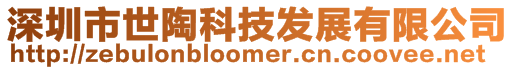 深圳市世陶科技發(fā)展有限公司