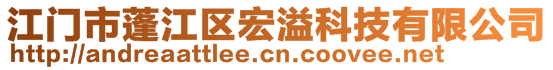 江門市蓬江區(qū)宏溢科技有限公司