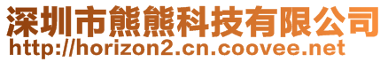 深圳市熊熊科技有限公司