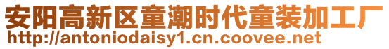 安阳高新区童潮时代童装加工厂