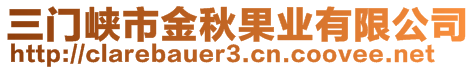 三門峽市金秋果業(yè)有限公司