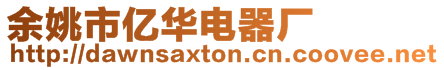 余姚市億華電器廠
