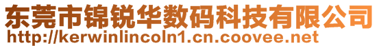 東莞市錦銳華數(shù)碼科技有限公司