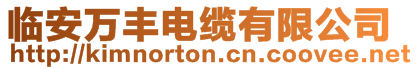 臨安萬豐電纜有限公司