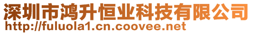 深圳市鴻升恒業科技有限公司