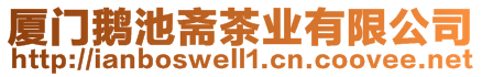 廈門鵝池齋茶業有限公司