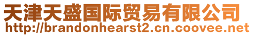 天津天盛國際貿易有限公司