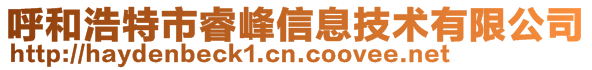 呼和浩特市睿峰信息技术有限公司