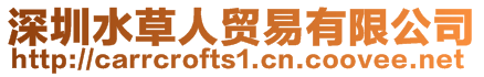 深圳水草人貿(mào)易有限公司