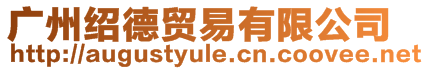 廣州紹德貿(mào)易有限公司