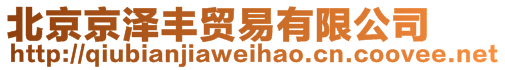 北京京澤豐貿(mào)易有限公司