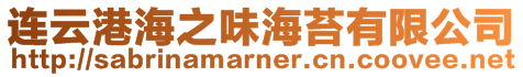 連云港海之味海苔有限公司