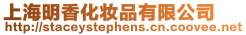 上海明香化妝品有限公司