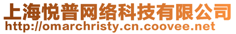 上海悅普網絡科技有限公司