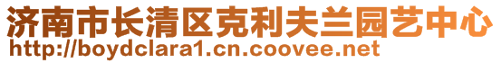 濟南市長清區克利夫蘭園藝中心