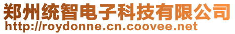 鄭州統智電子科技有限公司