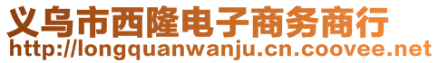 義烏市西隆電子商務(wù)商行