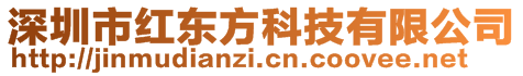 深圳市红东方科技有限公司