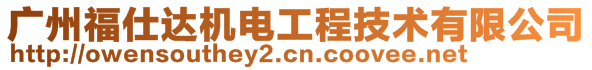 廣州福仕達(dá)機(jī)電工程技術(shù)有限公司