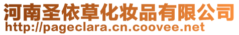 河南圣依草化妝品有限公司
