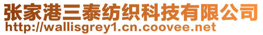 張家港三泰紡織科技有限公司