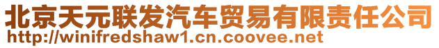 北京天元聯(lián)發(fā)汽車貿(mào)易有限責(zé)任公司