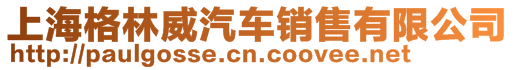 上海格林威汽車銷售有限公司