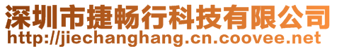 深圳市捷暢行科技有限公司