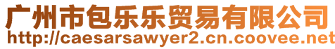 廣州市包樂樂貿易有限公司