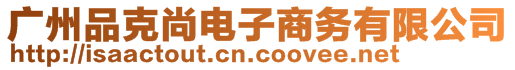 廣州品克尚電子商務(wù)有限公司