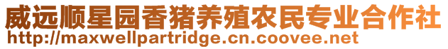 威遠(yuǎn)順星園香豬養(yǎng)殖農(nóng)民專業(yè)合作社