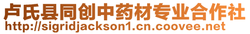 盧氏縣同創(chuàng)中藥材專業(yè)合作社