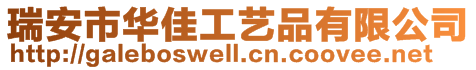 瑞安市華佳工藝品有限公司