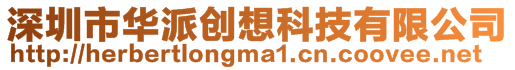 深圳市華派創想科技有限公司