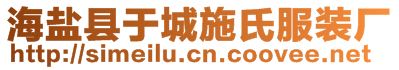 海鹽縣于城施氏服裝廠(chǎng)