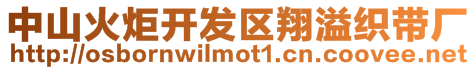 中山火炬開發(fā)區(qū)翔溢織帶廠