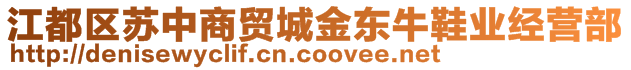 江都區(qū)蘇中商貿(mào)城金東牛鞋業(yè)經(jīng)營部