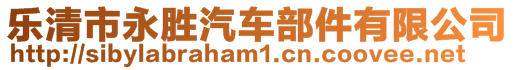 樂清市永勝汽車部件有限公司