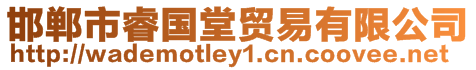 邯鄲市睿國堂貿易有限公司
