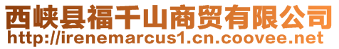 西峽縣福千山商貿有限公司