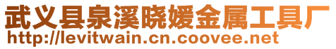 武義縣泉溪曉媛金屬工具廠