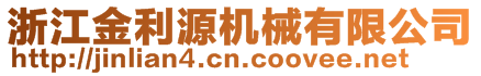 浙江金利源機械有限公司