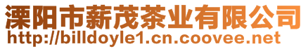 溧陽市薪茂茶業(yè)有限公司