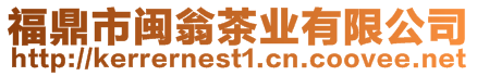 福鼎市閩翁茶業(yè)有限公司