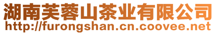 湖南芙蓉山茶業有限公司