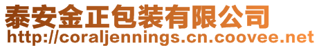泰安金正包裝有限公司