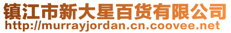 鎮(zhèn)江市新大星百貨有限公司