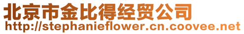 北京市金比得經貿公司